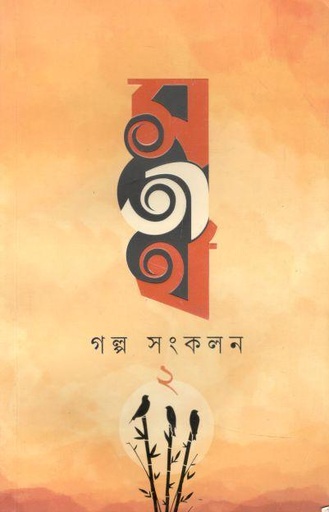 [9789849582137-1] সতীর্থ গল্প সংকলন ২