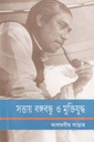 সত্তায় বঙ্গবন্ধু ও মুক্তিযুদ্ধ