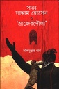 সত্য সাদ্দাম হোসেন ও স্রাজেরদৌলা