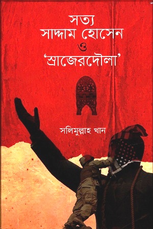 [9789840426317-1] সত্য সাদ্দাম হোসেন ও স্রাজেরদৌলা