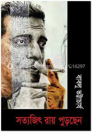 [9789849398288-1] সত্যজিৎ রায় পুড়ছেন