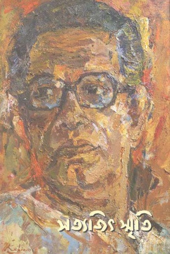 [9789849567387-1] সত্যজিৎ স্মৃতি : জন্মশতবর্ষে বাংলাদেশের শ্রদ্ধাঞ্জলি