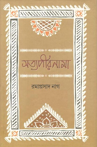 [9789381858189-1] সত্যপীরনামা