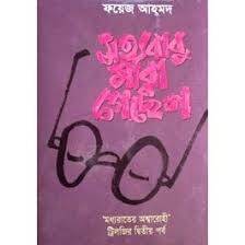 [9844653320-1] সত্যবাবু মারা গেছেন : ট্রিলজির দ্বিতীয় পর্ব