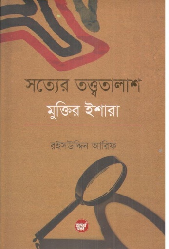 [9789848126363-1] সত্যের তত্ত্বতালাশ : মুক্তির ইশারা