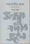 [9789845250702-1] সন্ধ্যা নদীর জলে : বাংলাদেশ