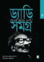 ড্যাডি সমগ্র : গল্প