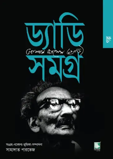 [9789848125076-1] ড্যাডি সমগ্র : গল্প