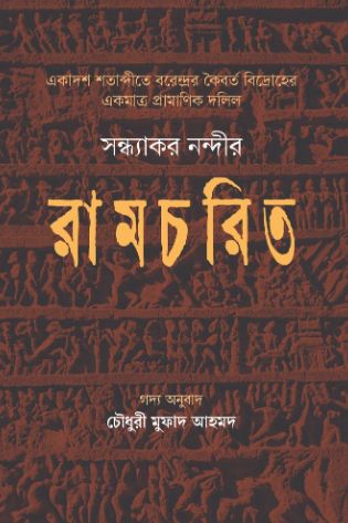 [9789845370059-1] সন্ধ্যাকর নন্দীর রামচরিত