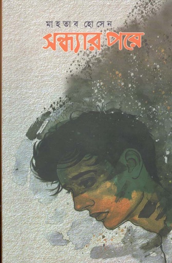 [9789849536550-1] সন্ধ্যার পরে