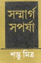 সন্মার্গ - সপর্যা