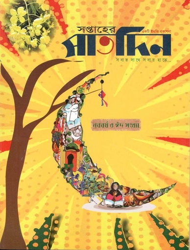 [984-2840] সপ্তাহের সাতদিন : নববর্ষ ও ঈদ সংখ্যা ২০২২