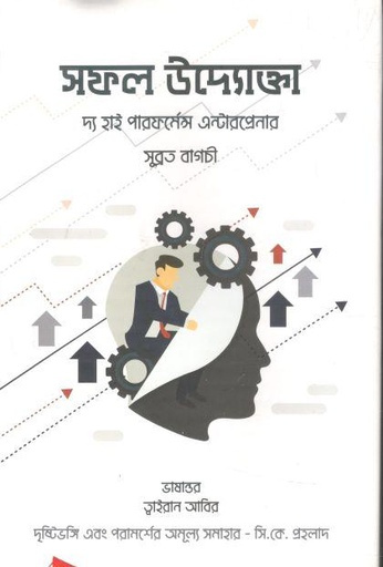 [9789849439332-1] সফল উদ্যোক্তা : দ্য হাই পারফর্ম্যান্স এন্টারপ্রেনার (সুব্রত বাগচী )