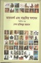 ভারতবর্ষ এবং বাঙালির স্বশাসন : ২য় খন্ড