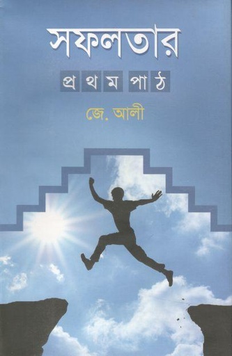 [9789849405030-1] সফলতার প্রথম পাঠ