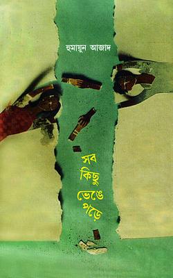 [9789840430826-1] সব কিছু ভেঙে পড়ে