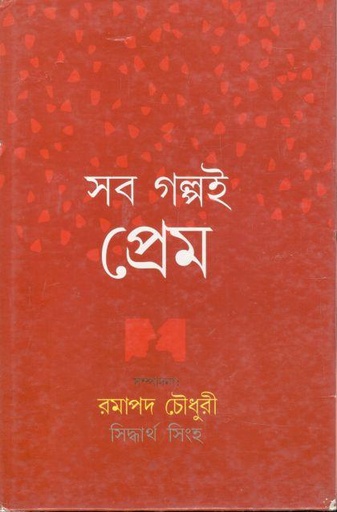 [9789381827482-1] সব গল্পই প্রেম