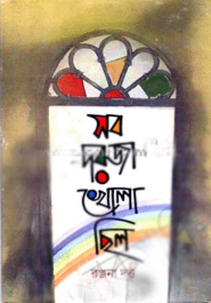 [9789383521128-1] সব দরজা খোলা ছিল