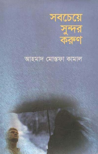 [9789849256960-1] সবচেয়ে সুন্দর করুণ