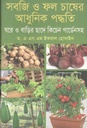 সবজি ও ফল চাষের আধুনিক পদ্ধতি