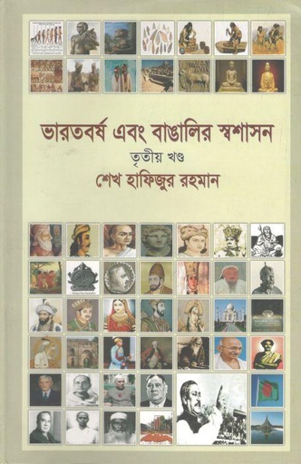 [9840757243-1] ভারতবর্ষ ও বাঙালির স্বশাসন : ৩য় খন্ড