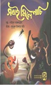 [9789849458418-1] সবাই মিলে নাচি