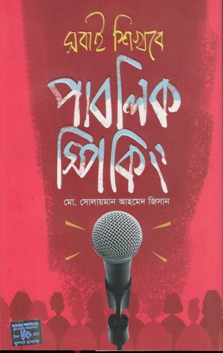 [9789849841043-1] সবাই শিখবে পাবলিক স্পিকিং