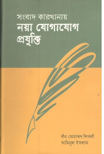 [9789846033069-1] সংবাদ কারখানায় নয়া যোগাযোগ প্রযুক্তি