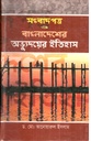 সংবাদপত্র ও বাংলাদেশের অভ্যুদয়ের ইতিহাস