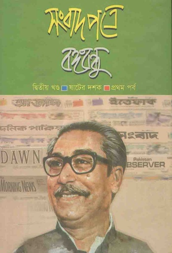 [9789847320113-1] সংবাদপত্রে বঙ্গবন্ধু খন্ড ২ : ষাটের দশক প্রথম পর্ব