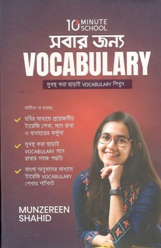 [9789849483199-1] সবার জন্য Vocabulary