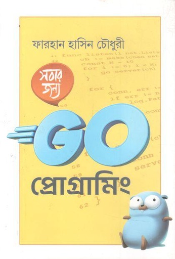 [9789849900337-1] সবার জন্য গো প্রোগ্রামিং