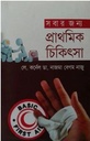 সবার জন্য প্রাথমিক চিকিৎসা