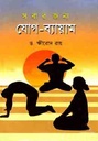 সবার জন্য যোগ ব্যায়াম
