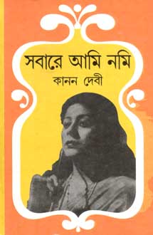 [9788171571109-1] সবারে আমি নমি