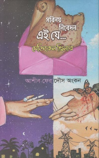[9789849334904-1] সবিনয় নিবেদন এই যে