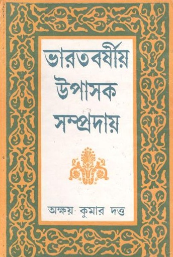 [984-4061] ভারতবর্ষীয় উপাসক সম্প্রদায় (২ খণ্ডে একত্রে)