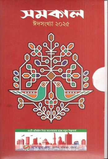 [984-2843] সমকাল : ঈদসংখ্যা ২০২৫