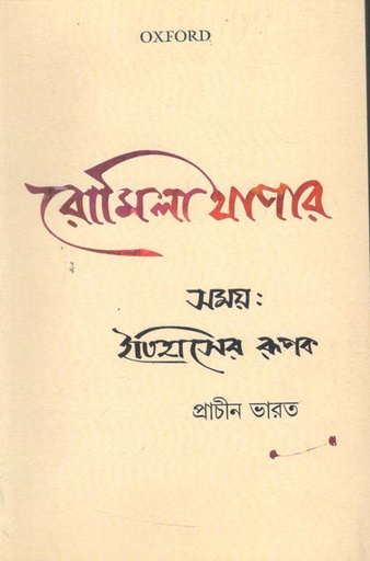 [9780199485628-1] সময় : ইতিহাসের রূপক প্রাচীন ভারত