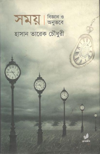 [9789849410577-1] সময় : বিজ্ঞান ও অনুভবে