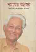 [9789849302308-1] সময়ের কন্ঠস্বর