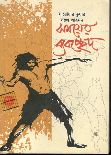 [9789849307532-1] সময়ের ব্যবচ্ছেদ