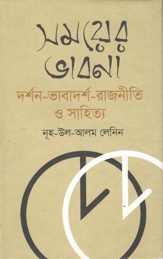 [9789844582002-1] সময়ের ভাবনা : দর্শন-ভাবাদর্শ-রাজনীতি ও সাহিত্য