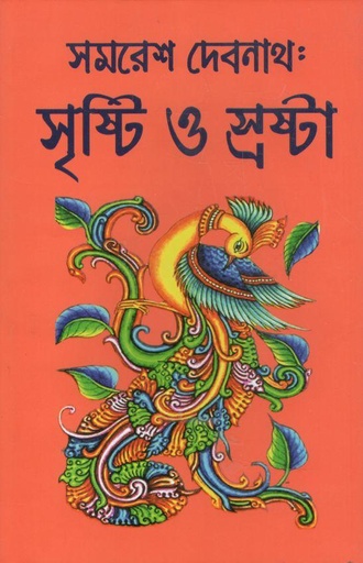 [9843200683-22] সমরেশ দেবনাথ : সৃষ্টি ও স্রষ্টা