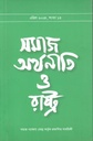 সমাজ অর্থনীতি ও রাস্ট্র : এপ্রিল ২০২৪
