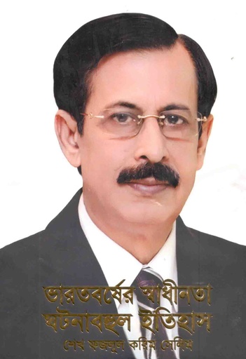 [9789849185291-1] ভারতবর্ষের স্বাধীনতা ঘটনাবহুল ইতিহাস