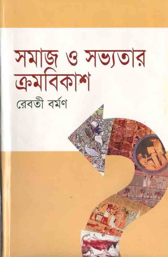 [9847014500198-1] সমাজ ও সভ্যতার ক্রমবিকাশ (দ্য স্কাই)