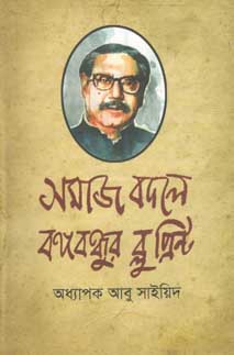 [9847070505252-1] সমাজ বদলে বঙ্গবন্ধুর ব্লু-প্রিন্ট