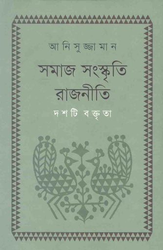 [9789845250528-1] সমাজ সংস্কৃতি রাজনীতি : দশটি বক্তৃতা