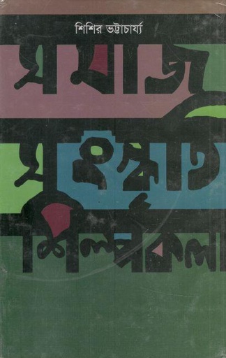 [9789840420995-1] সমাজ সংস্কৃতি শিল্পকলা